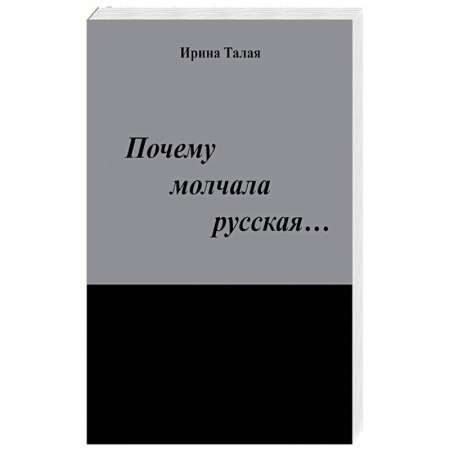 Книги, книга Почему молчала русская… купить по скидке