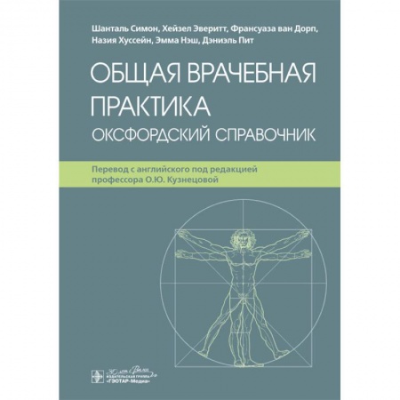 Здоровье, медицинская литература, книга Общая врачебная практика. Оксфордский справочник купить по скидке