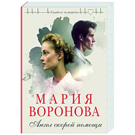 Отечественный любовный роман, книга Ангел скорой помощи купить по скидке