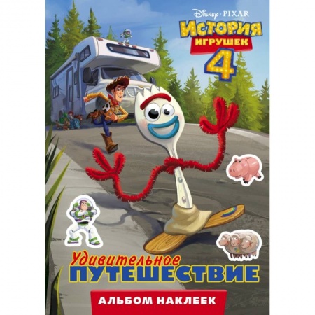 Познавательная литература, книга История игрушек - 4. Альбом наклеек. Удивительное путешествие купить по скидке