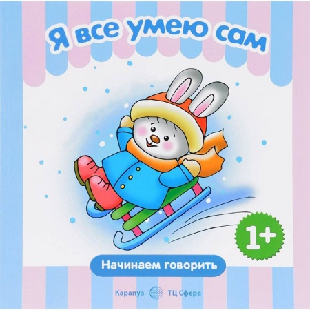 Книги, книга Я все умею сам. Начинаем говорить. 1+ купить по скидке