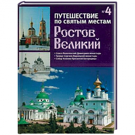 Паломничества. Монастыри. Храмы, книга Путешествие по святым местам. Выпуск № 4. Ростов Великий купить по скидке