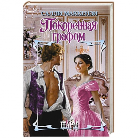 Зарубежный любовный роман, книга Покоренная графом купить по скидке
