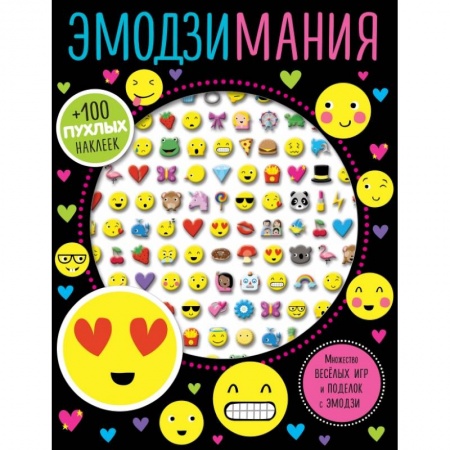 Игры на любой вкус, книга Эмодзимания купить по скидке