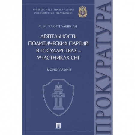 От Руси до России, книга Деятельность политических партий в государствах-участниках СНГ:монография купить по скидке