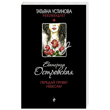 Передай привет небесам