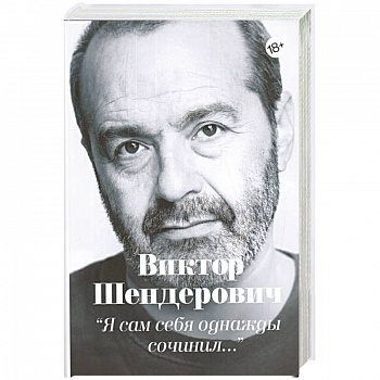Я сам себя однажды сочинил