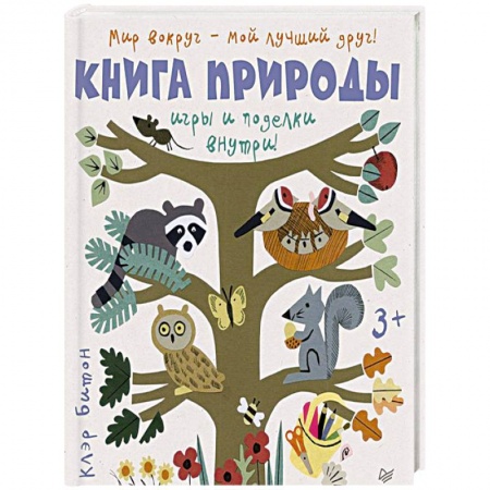 Животный и растительный мир, книга Книга природы. Мир вокруг - мой лучший друг! купить по скидке