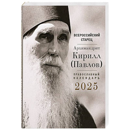 Календари, ежедневники, книга Всероссийский старец архимандрит Кирилл (Павлов). Православный календарь на 2025 год купить по скидке