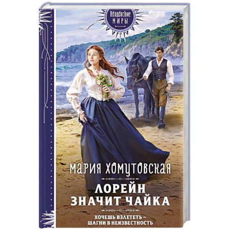 Русское фэнтези, книга Лорейн значит чайка купить по скидке