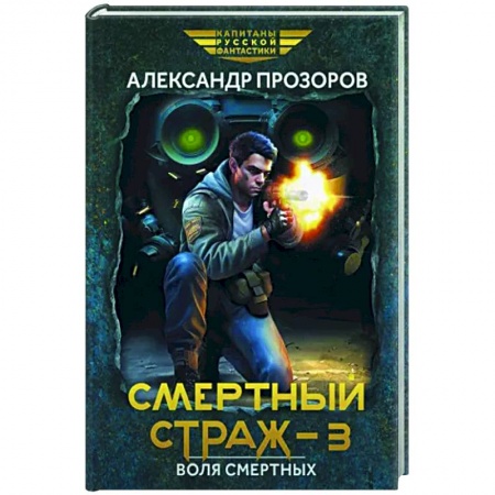 Боевая фантастика, книга Смертный страж-3. Воля смертных купить по скидке
