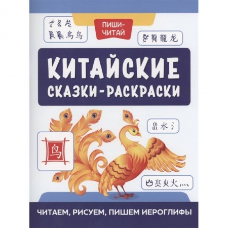Раскраски, книга Китайские сказки-раскраски: читаем, рисуем, пишем купить по скидке