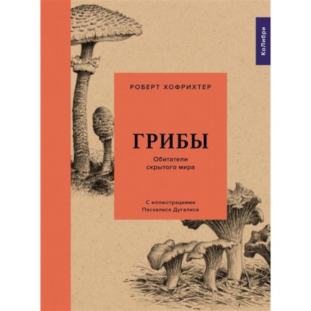 Книги, книга Грибы.Обитатели скрытого мира купить по скидке