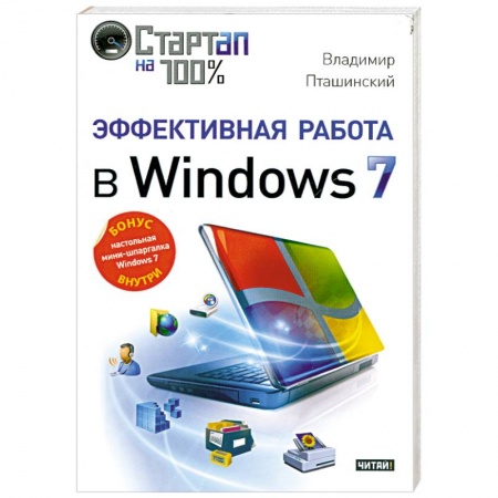 Книги, книга Эффективная работа в Windows 7 купить по скидке