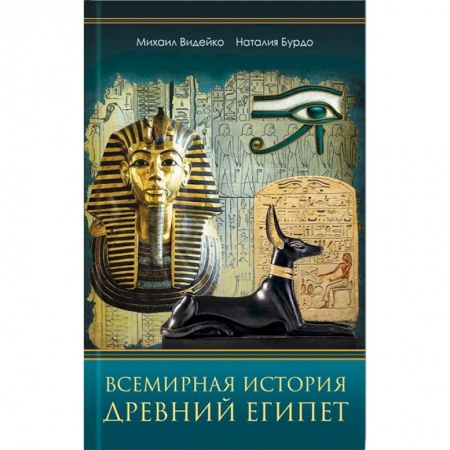 Другие страны Азии и Африки, книга Всемирная история. Древний Египет купить по скидке