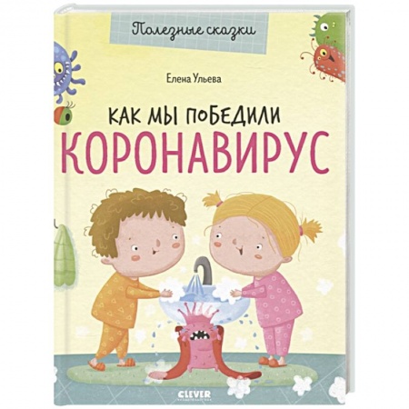 Познавательная литература, книга Как мы победили коронавирус купить по скидке
