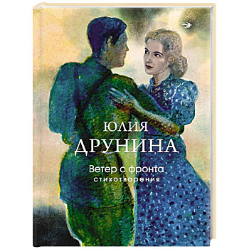 Ветер с фронта. Стихотворения