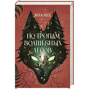 По тропам волшебных лесов