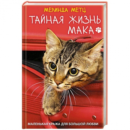 Зарубежный любовный роман, книга Тайная жизнь Мака купить по скидке