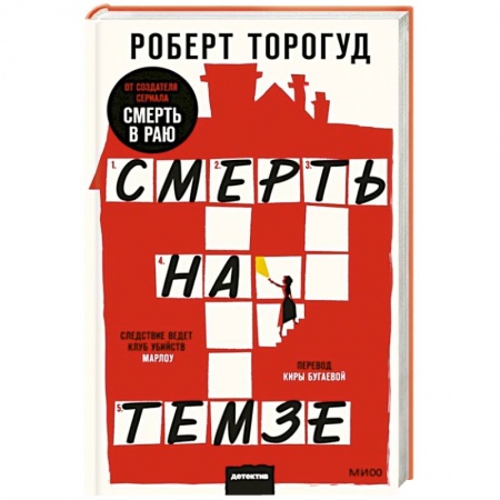 Зарубежный детектив, книга Смерть на Темзе купить по скидке
