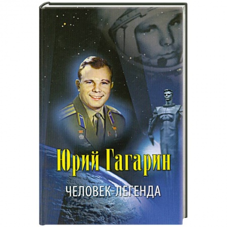 Книги, книга Юрий Гагарин - человек-легенда купить по скидке
