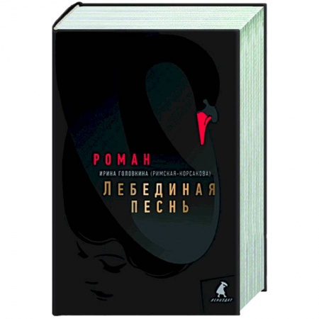 Русская современная проза, книга Лебединая песнь (Побежденные) купить по скидке