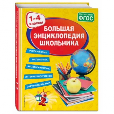 Школьникам и абитуриентам, книга Большая энциклопедия школьника: 1-4 классы купить по скидке