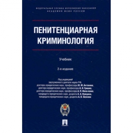 Отрасли знаний, примыкающие к юриспруденции, книга Пенитенциарная криминология. Уч.- 2-е изд., испр. и доп.-М.:Проспект.Академия ФСИН России,2022. П/р Антоняна Ю.М., Гришко А.Я.,  Фильченко А.П., Н купить по скидке