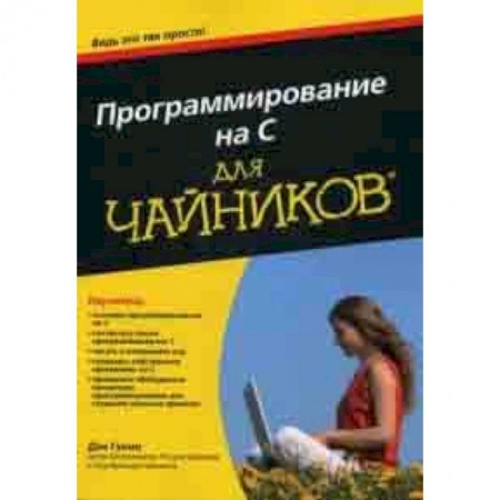 Прочие языки программирования, книга Программирование на C для чайников купить по скидке