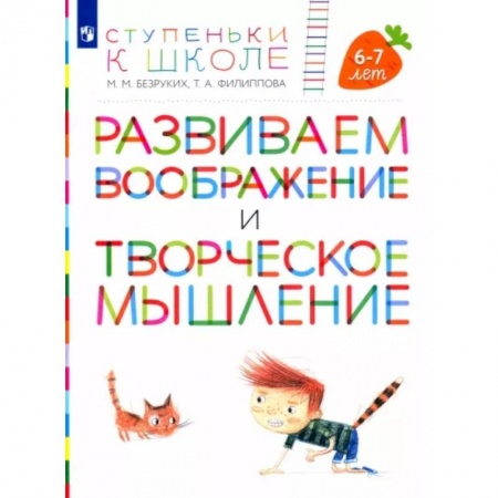 Развитие общих способностей, книга Развиваем воображение и творческое мышление. Пособие для детей 6-7 лет купить по скидке