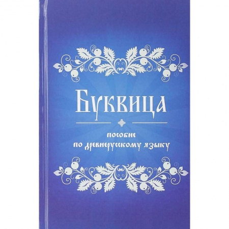 Древнегреческий и другие древние языки, книга Буквица. Пособие по древнерусскому языку купить по скидке