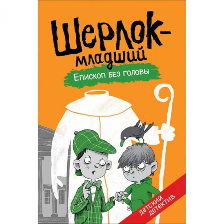 Приключения. Детективы, книга Шерлок-младший. Епископ без головы купить по скидке