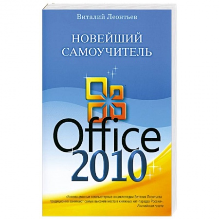 Книги, книга Новейший самоучитель Office 2010 купить по скидке