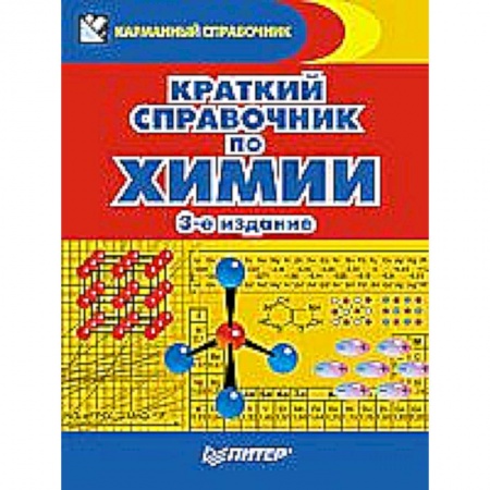 Книги, книга Краткий справочник по химии купить по скидке