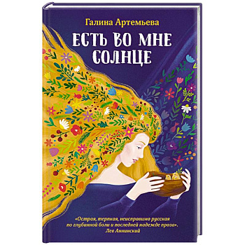 Есть во мне солнце