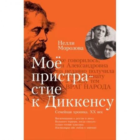 Эссе, письма, очерки, книга Мое пристрастие к Диккенсу. Семейная хроника XX век купить по скидке