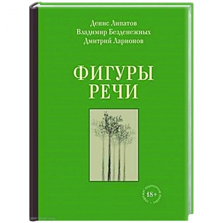 Русская поэзия, книга Фигуры речи купить по скидке