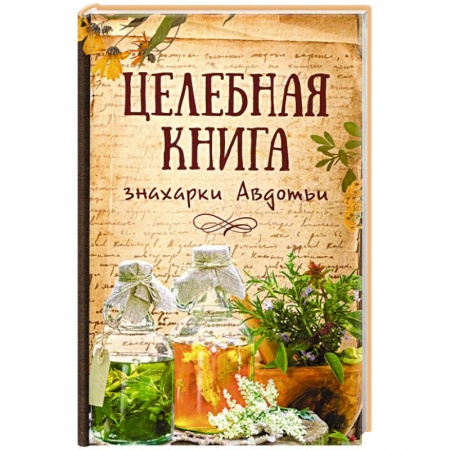 Книги, книга Целебная книга знахарки Авдотьи купить по скидке