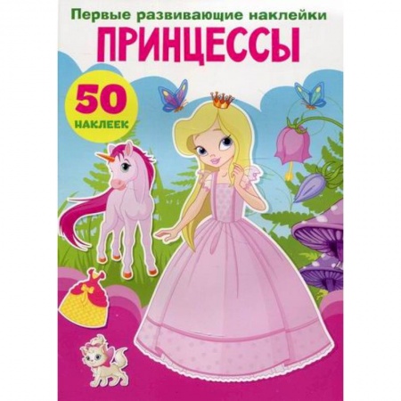 Активные игры дома и на улице, книга Первые развивающие наклейки. Принцессы купить по скидке
