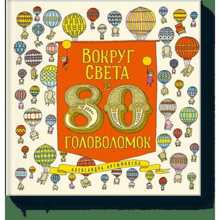 Кроссворды, головоломки, комиксы, книга Вокруг света за 80 головоломок купить по скидке