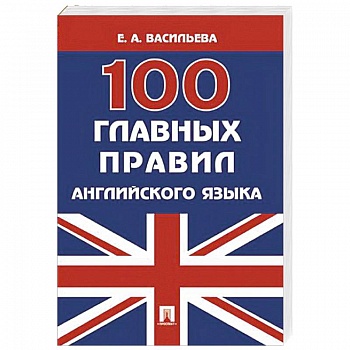 100 главных правил английского языка. Учебное пособие 100 главных правил английского языка. Учебное пособие