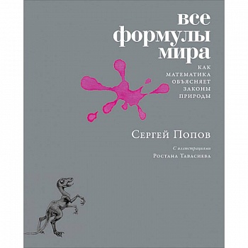 Все формулы мира: Как математика объясняет законы природы