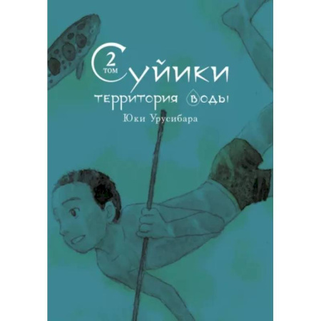 Комиксы. Манга, книга Суйики: территория воды. Том 2 купить по скидке