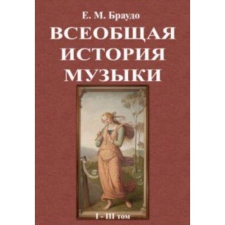 Музыка, книга Всеобщая история музыки (1-3 том) купить по скидке
