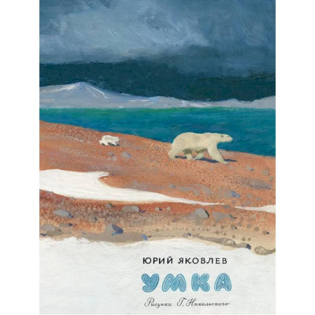 Повести и рассказы о животных, книга Умка купить по скидке