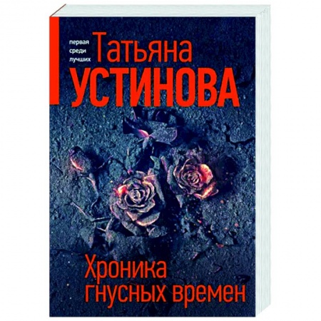 Отечественный женский детектив, книга Хроника гнусных времен купить по скидке