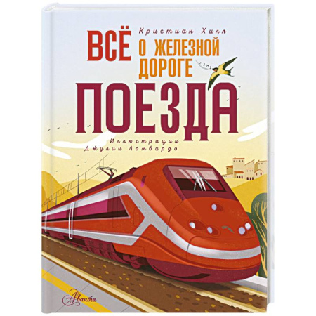 Наука. Техника. Транспорт, книга Всё о железной дороге. Поезда купить по скидке