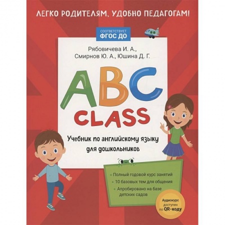 Детям. Школьникам. Студентам, книга ABC class. Учебник по английскому языку для дошкольников купить по скидке