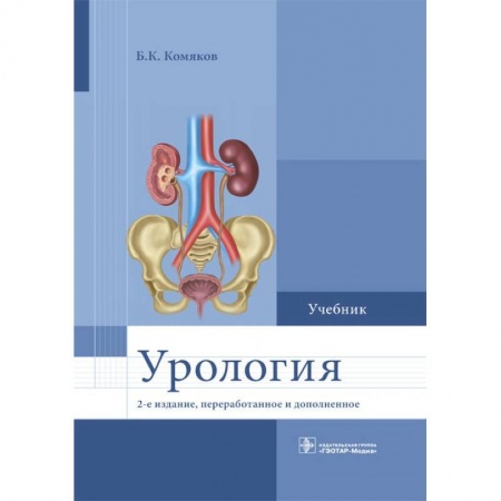 Урология, книга Урология. Учебник для ВУЗов купить по скидке