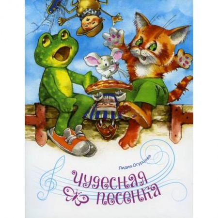 Эпос. Фольклор. Мифы, книга Чудесная песенка купить по скидке